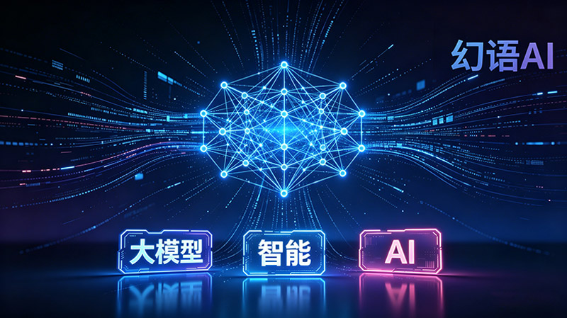 幻语AI